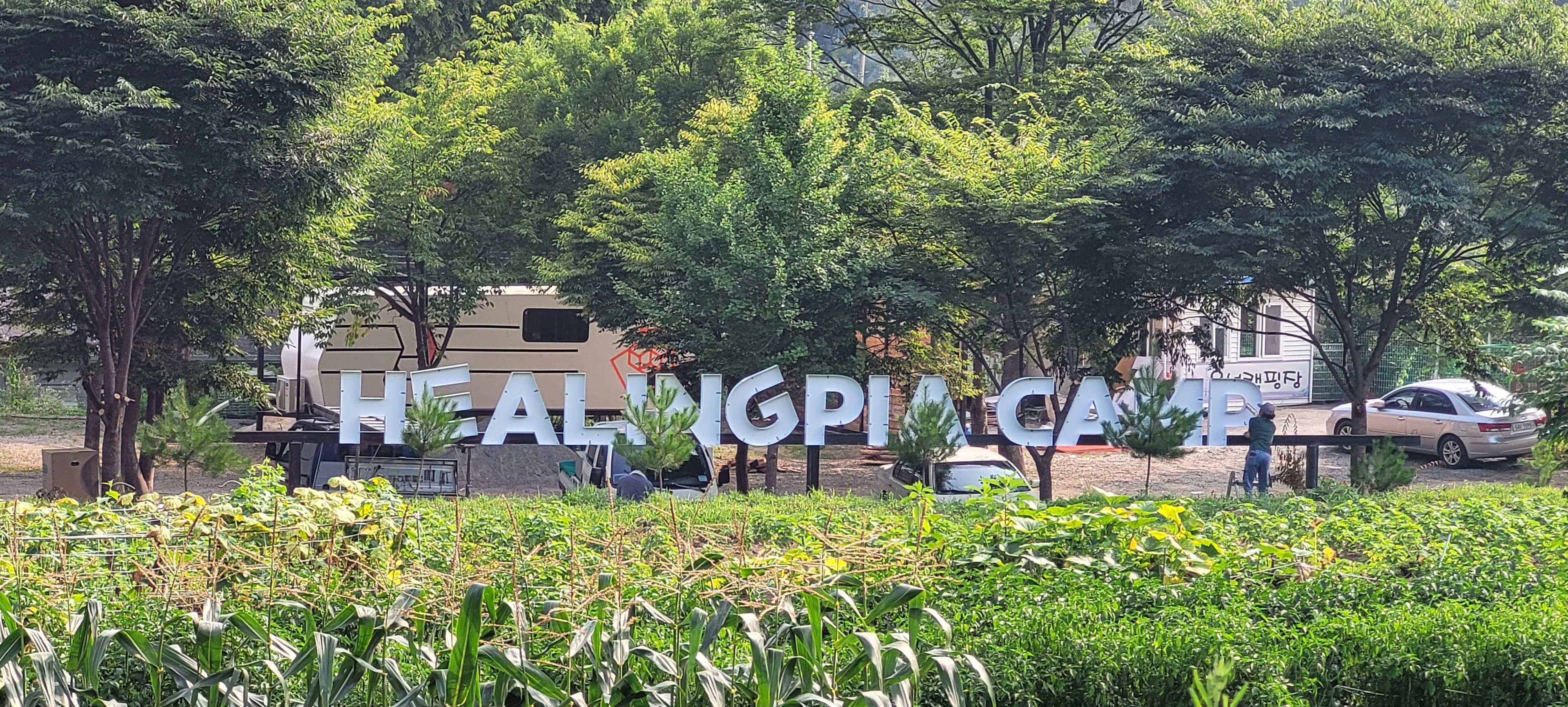 가평 힐링피아 풀 카라반 글램핑 (주)