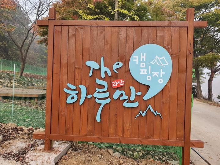 더 하루만 캠핑장