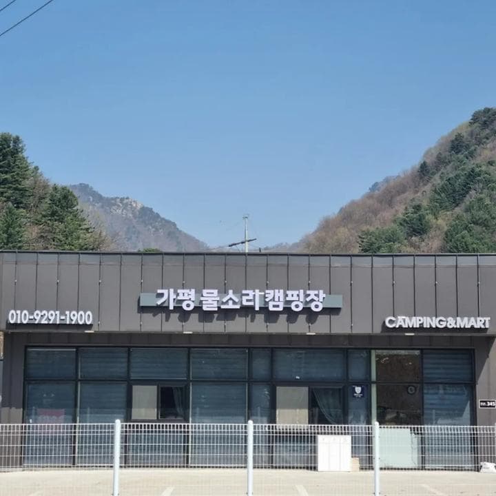 가평 물소리 캠핑장