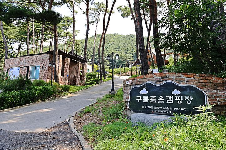 구름품은 캠핑장