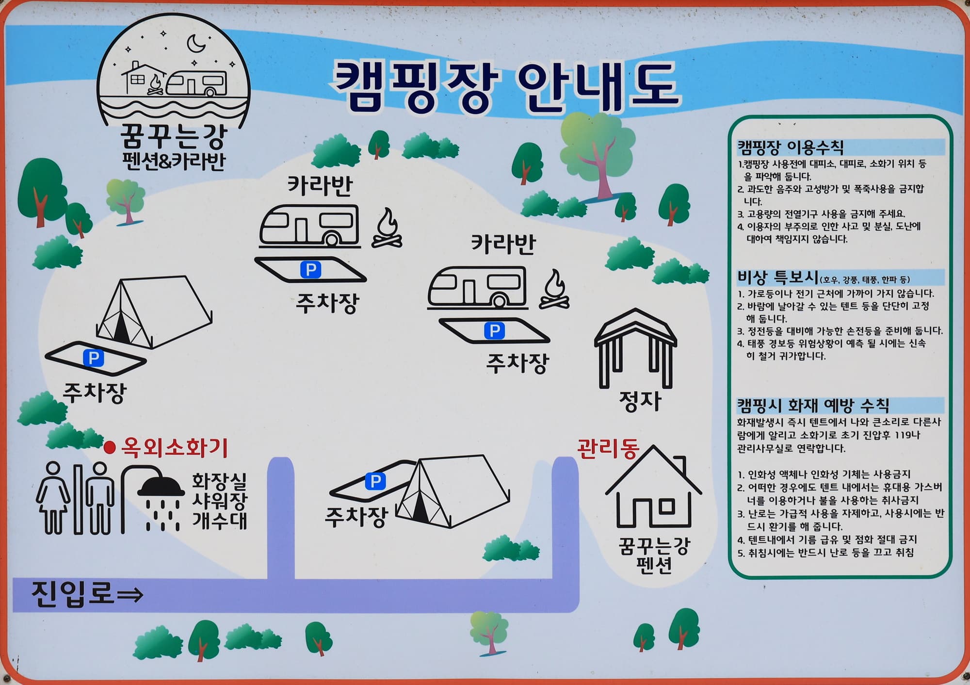 꿈꾸는 강 펜션 & 카라반