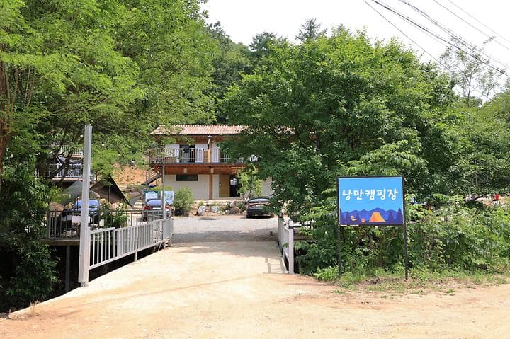 낭만캠핑장