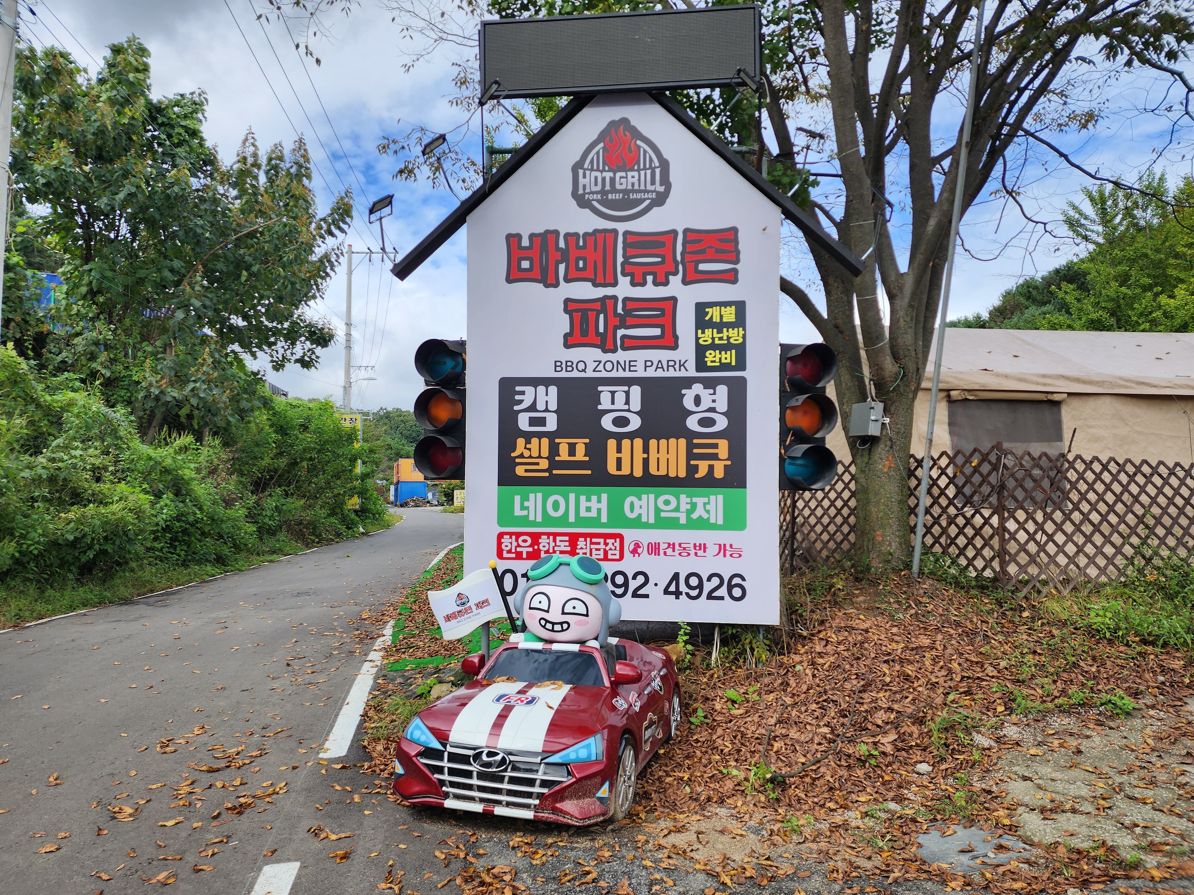 바베큐존파크 이미지 3