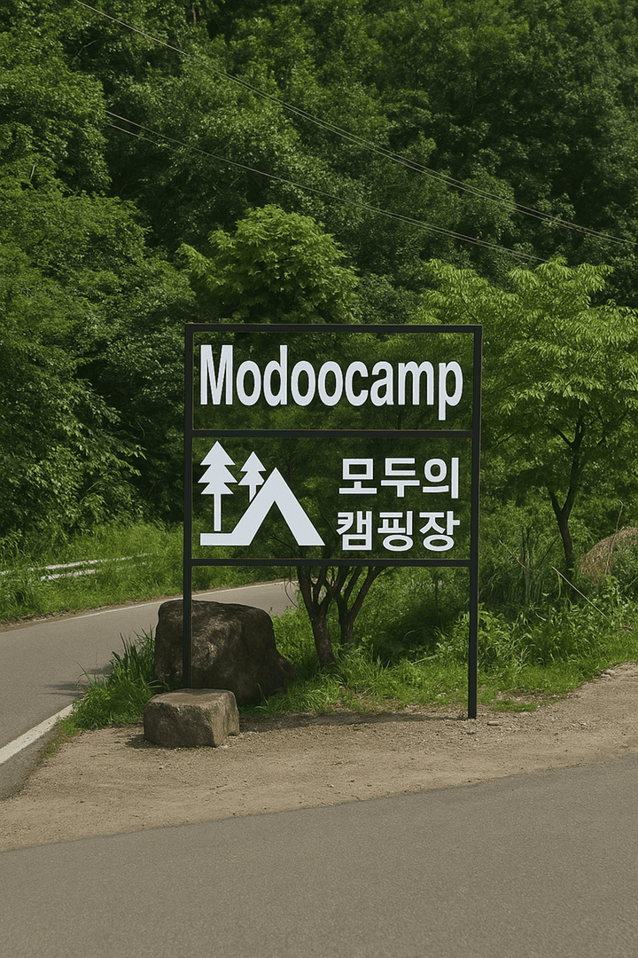 모두의 캠핑장