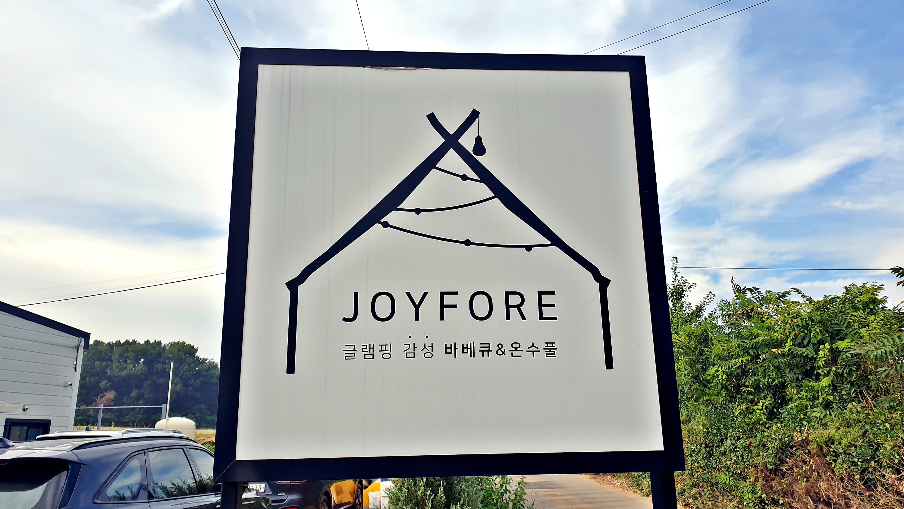 조이포레 이미지 3