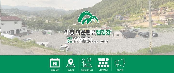 가평캠핑장마운틴뷰