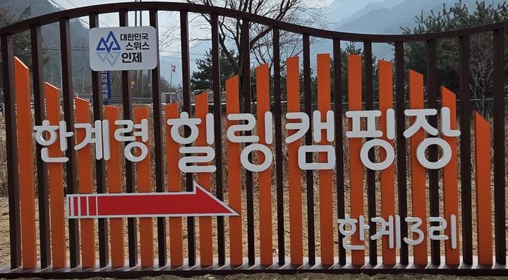 한계령 힐링 캠핑장