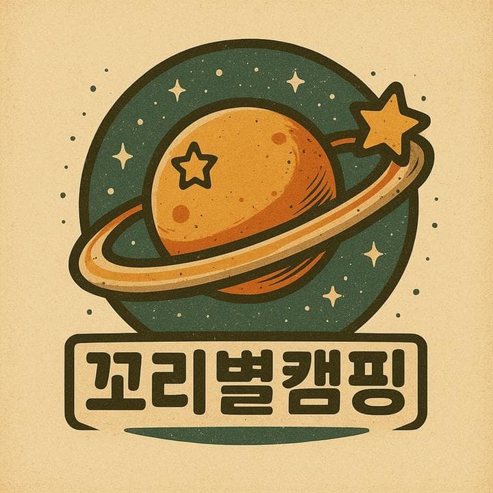 꼬리별 캠핑