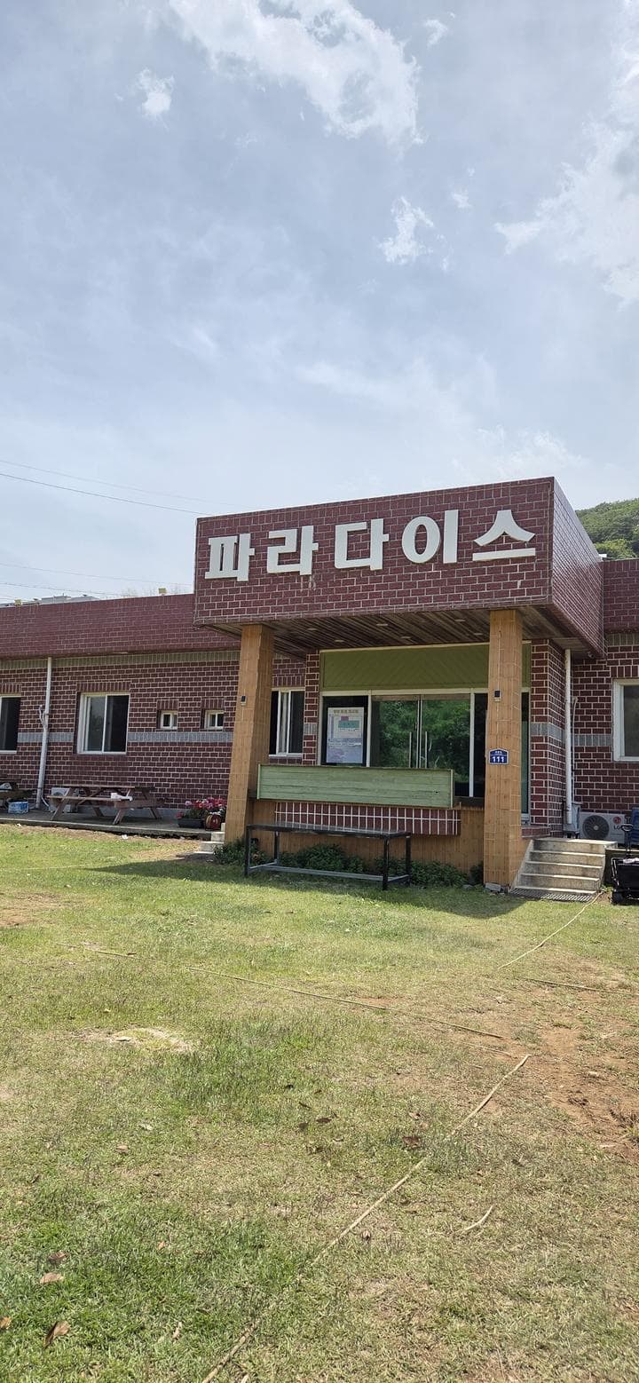 파라다이스 캠핑장