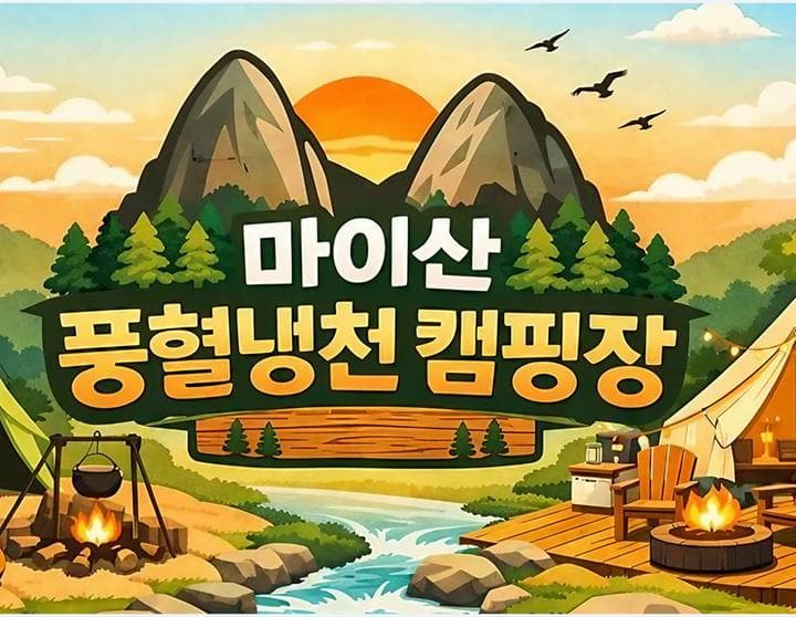 마이산 풍혈냉천 캠핑장