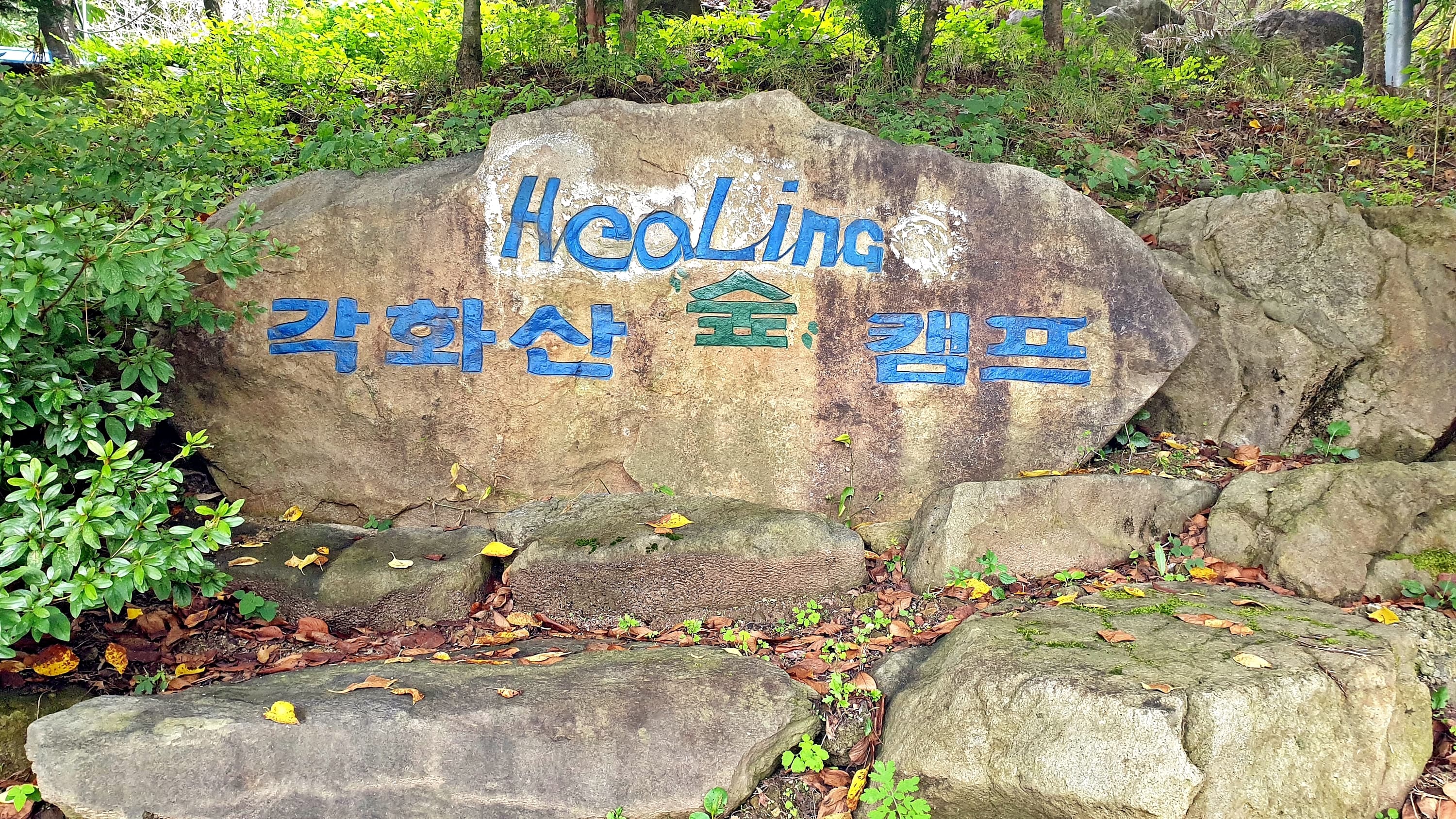 각화산캠핑장 이미지 2