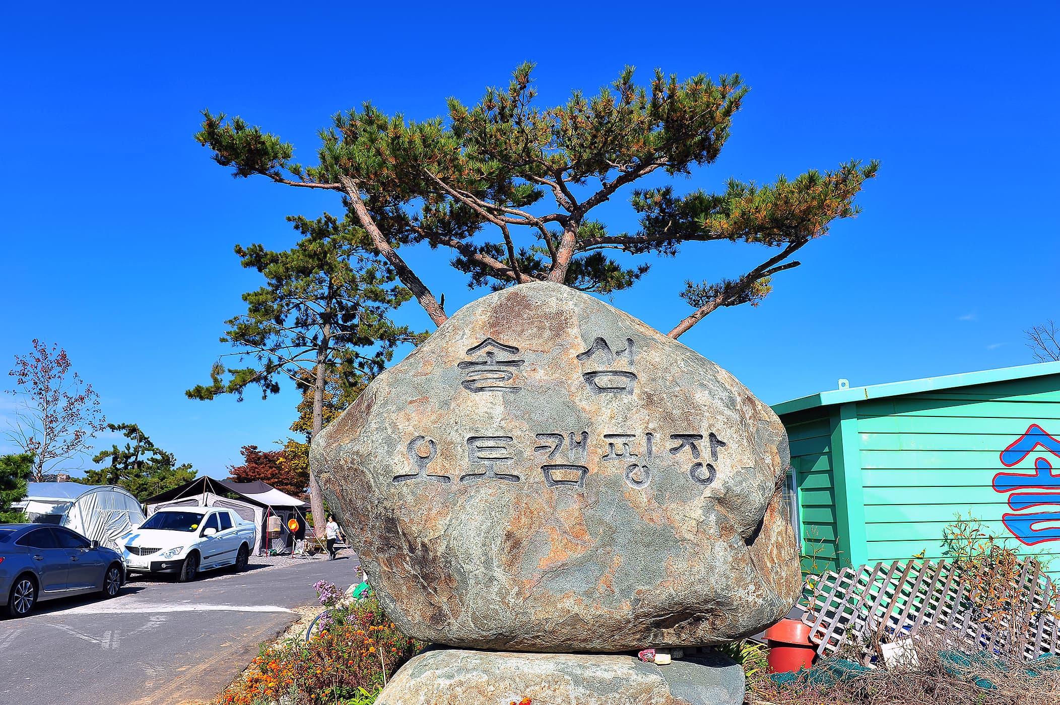 사천비토솔섬오토캠핑장 이미지 3