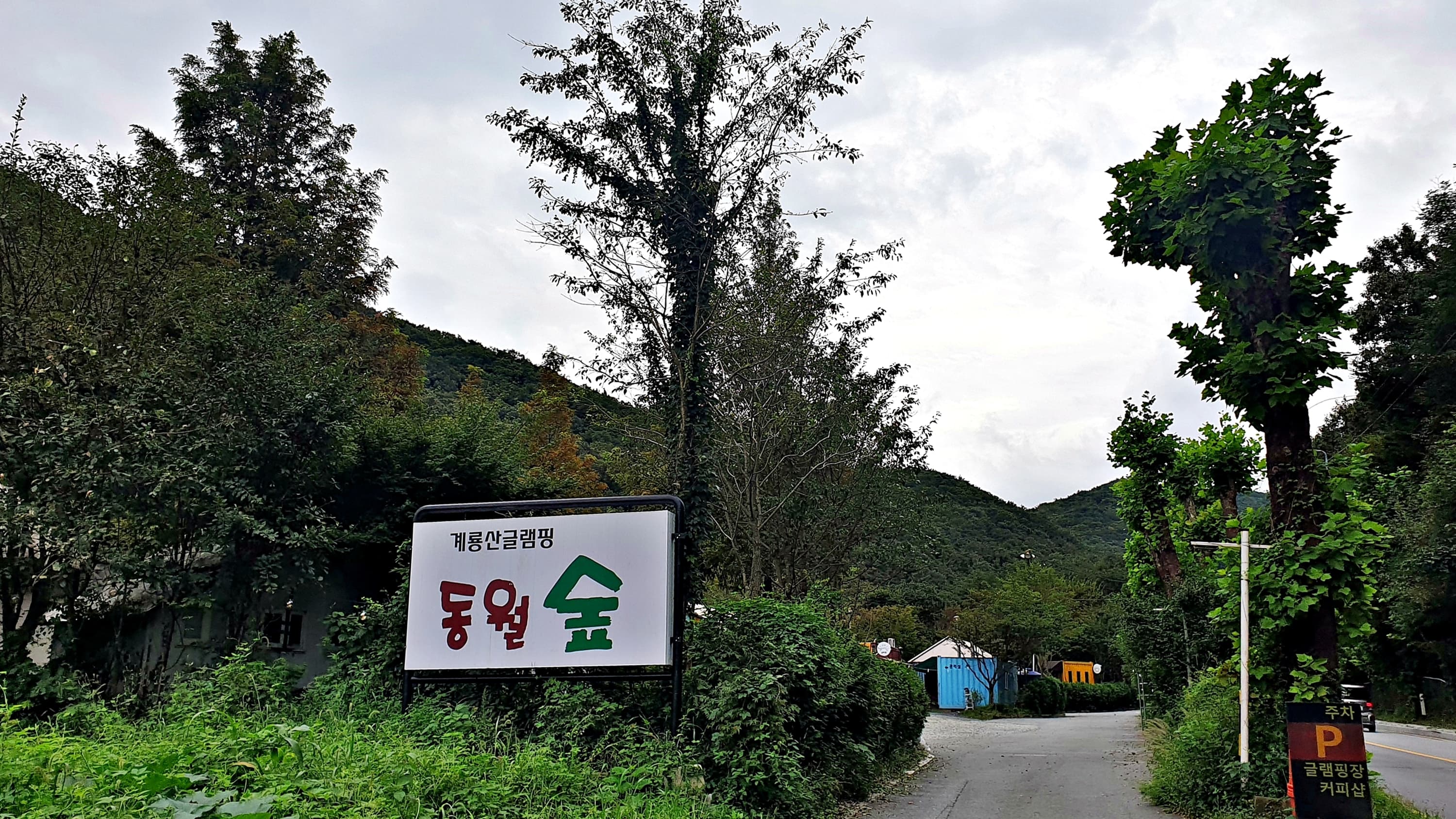 계룡산글램핑 동월숲 이미지 3
