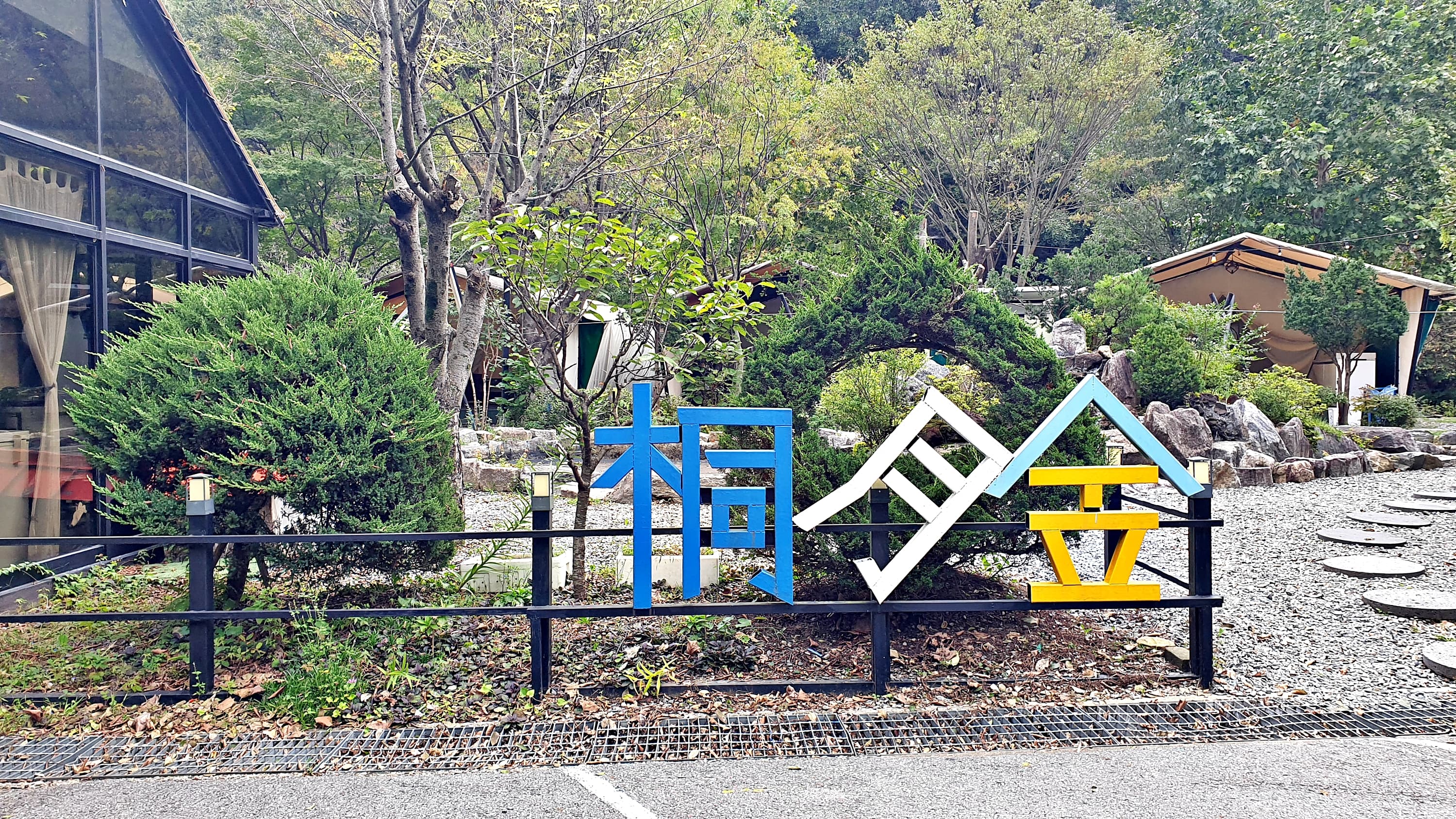 계룡산글램핑 동월숲 이미지 2