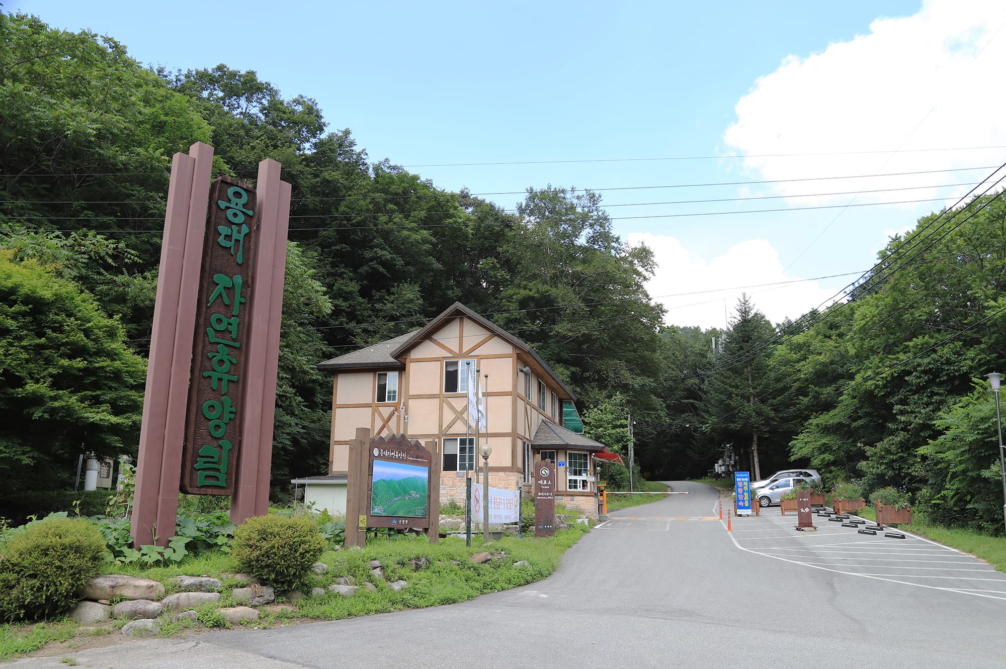 국립용대자연휴양림