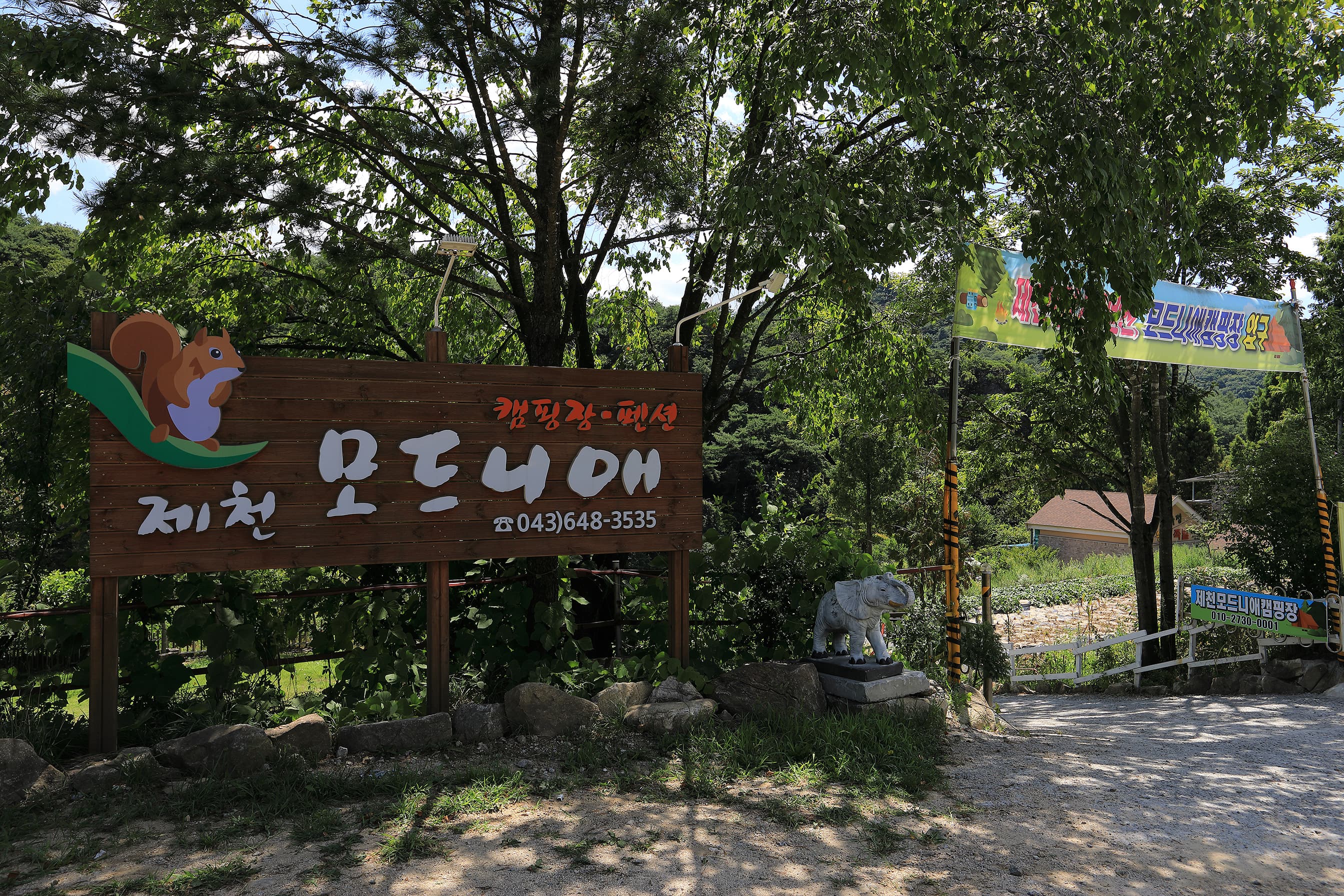 제천모드니애캠핑장 이미지 3