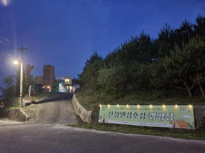 산청엔경호강캠핑장