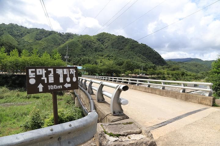 동막골캠핑장