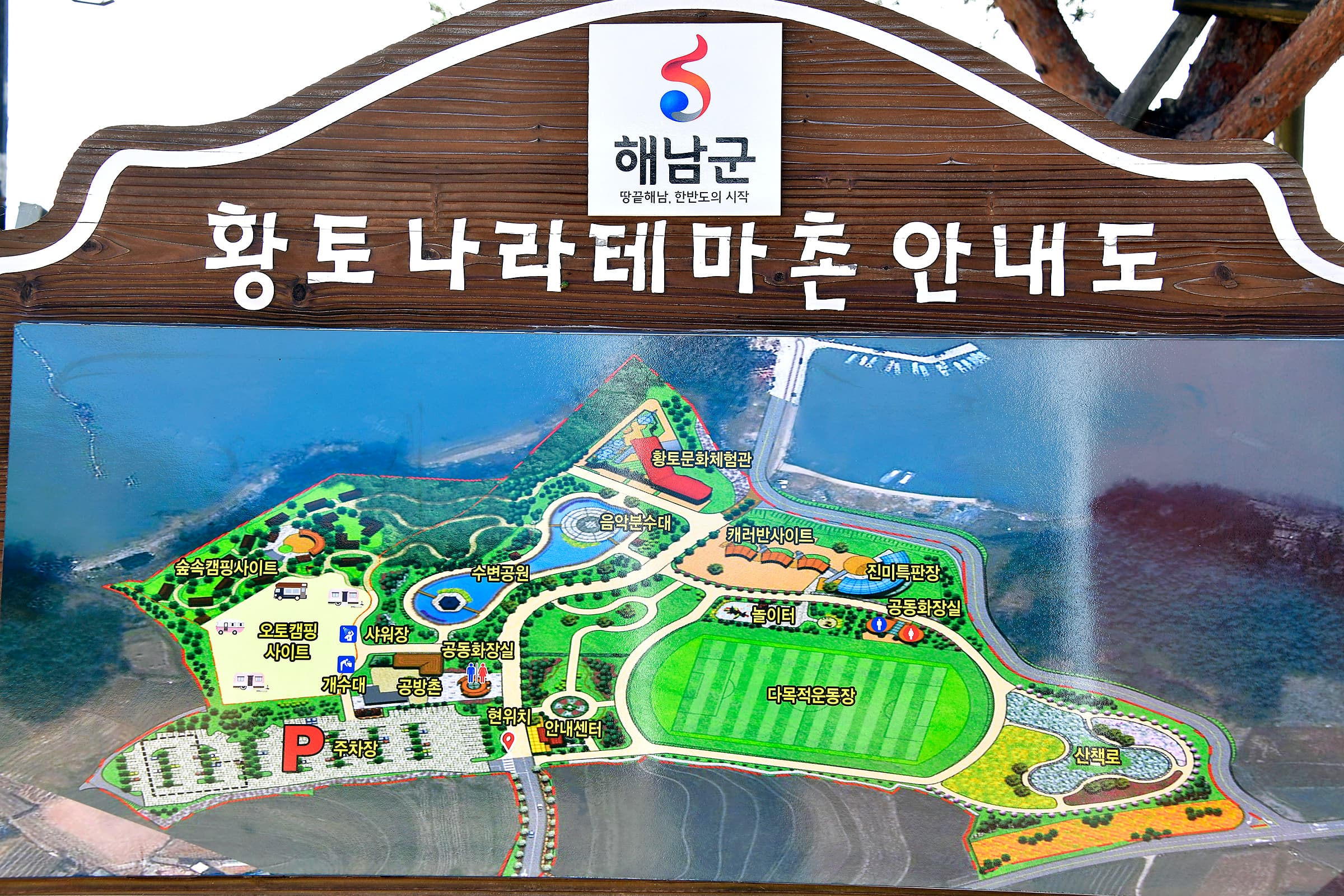 땅끝 황토나라 테마촌