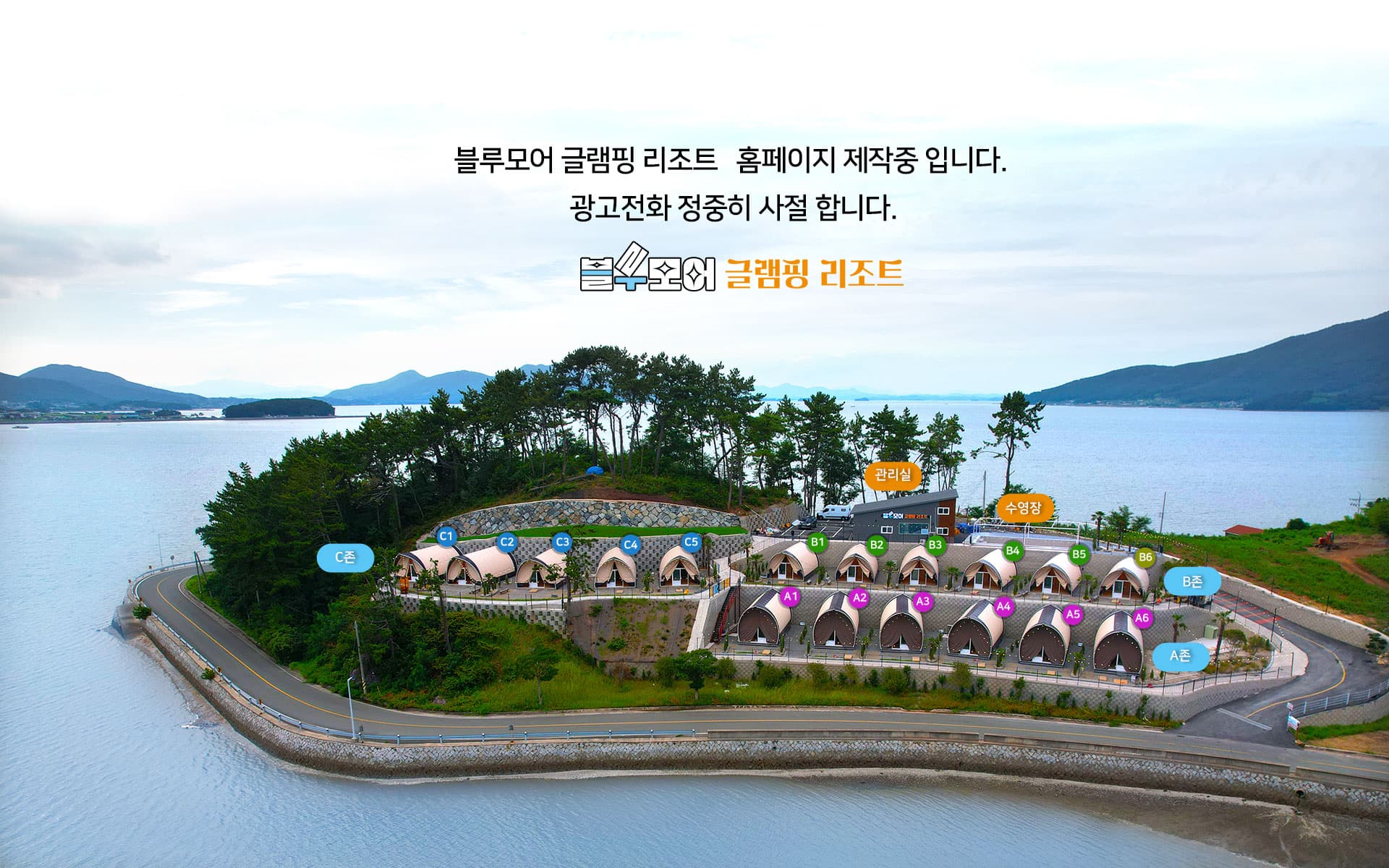 블루모어 글램핑 리조트