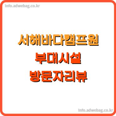 서해바다캠프원