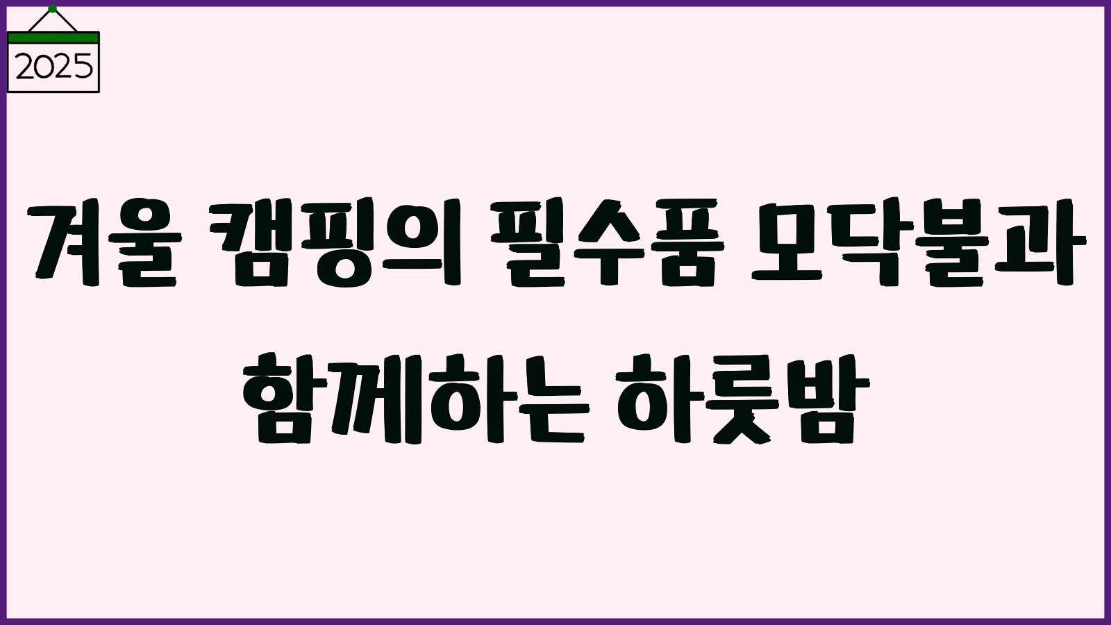 겨울 캠핑 필수품