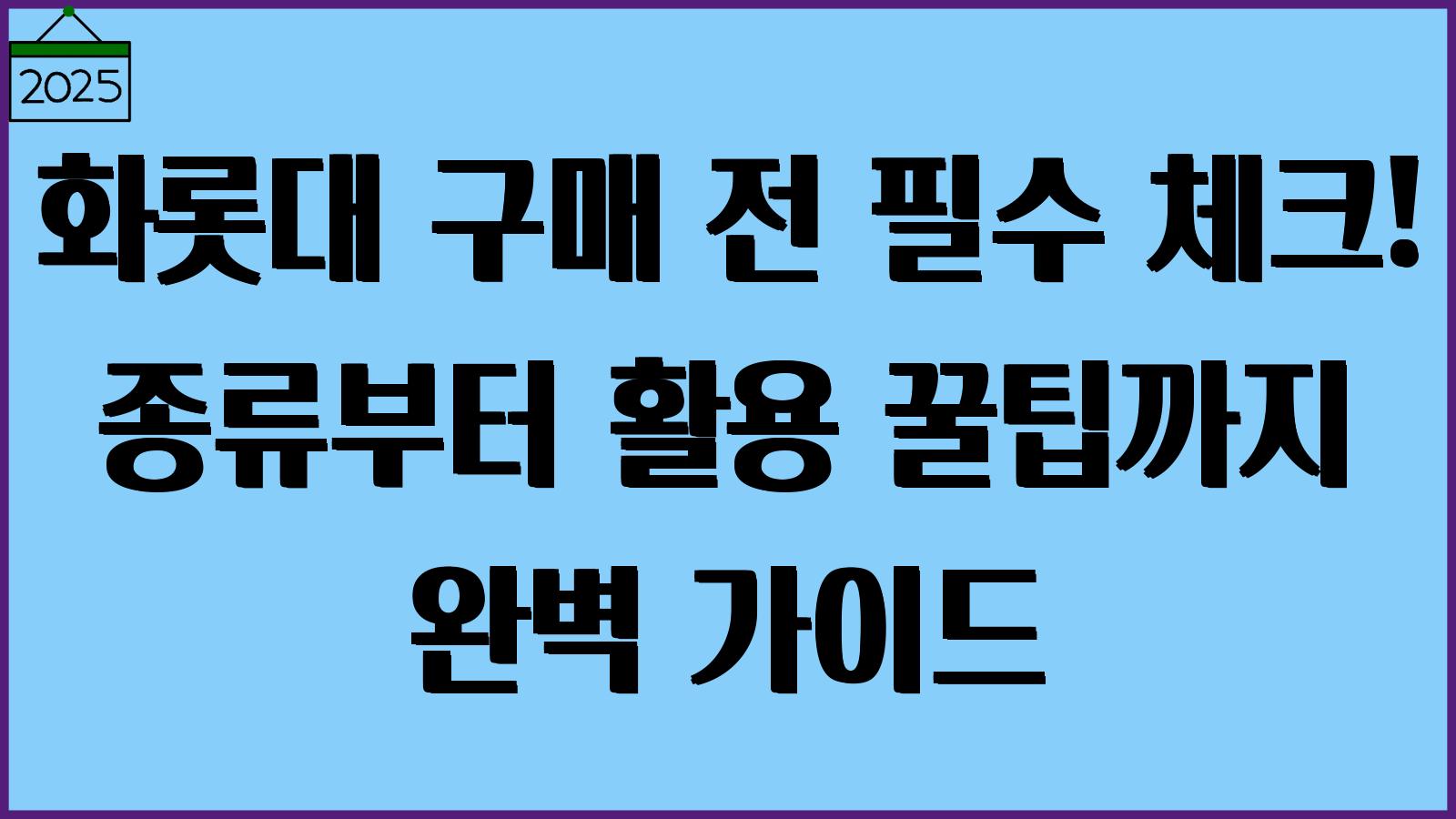 화목난로 구매가이드