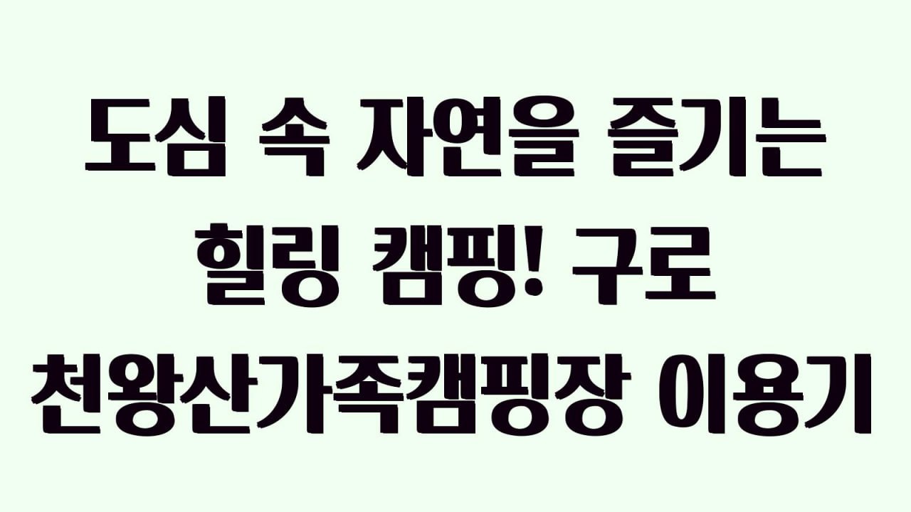 천왕산가족캠핑장