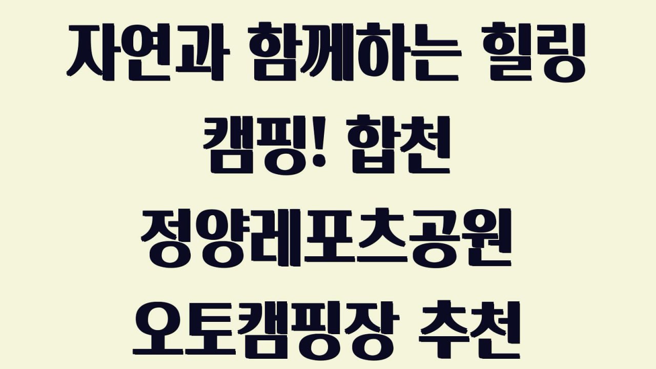 합천 정양레포츠공원