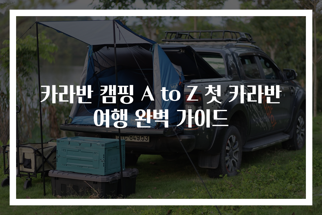 카라반 캠핑 A to Z 첫 카라반 여행 완벽 가이드