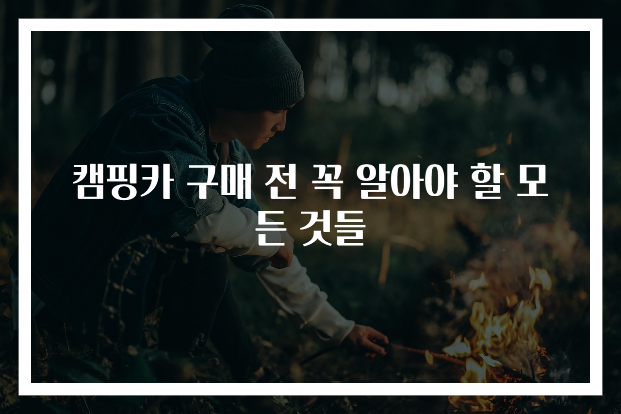 캠핑카 구매 전 꼭 알아야 할 모든 것들